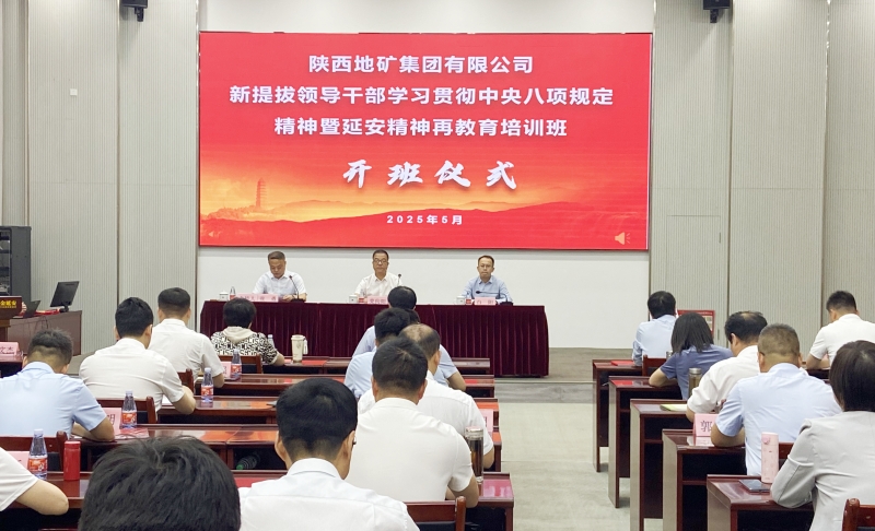 陕西地矿集团党委举办新提拔领导干部学习贯彻中央八项规定精神暨延安精神再教育培训班