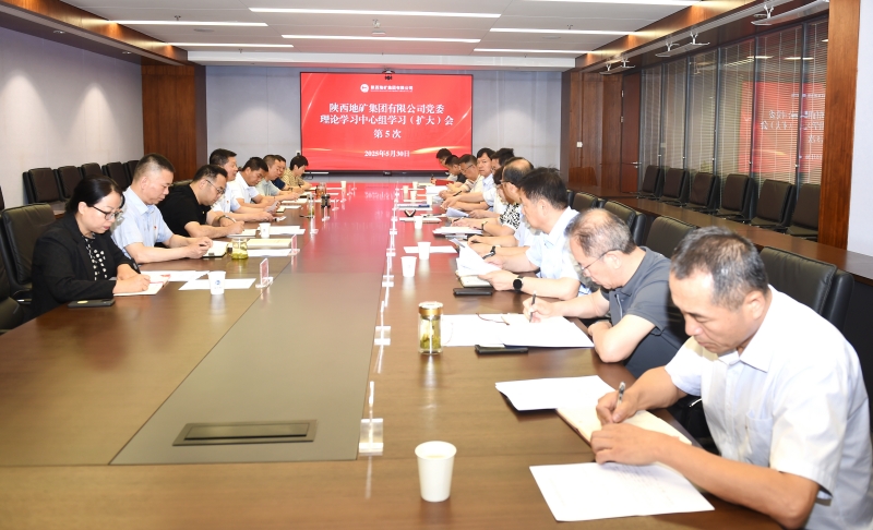 陕西地矿集团党委理论学习中心组召开第5次学习（扩大）会议