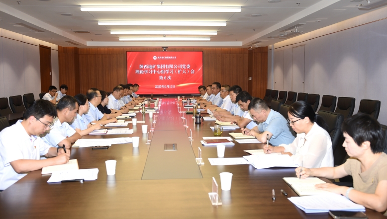 陕西地矿集团党委理论学习中心组召开第6次学习（扩大）会议