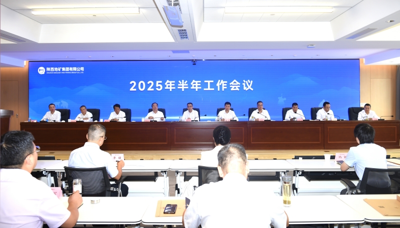 陕西地矿集团2025年半年工作会议在西安召开